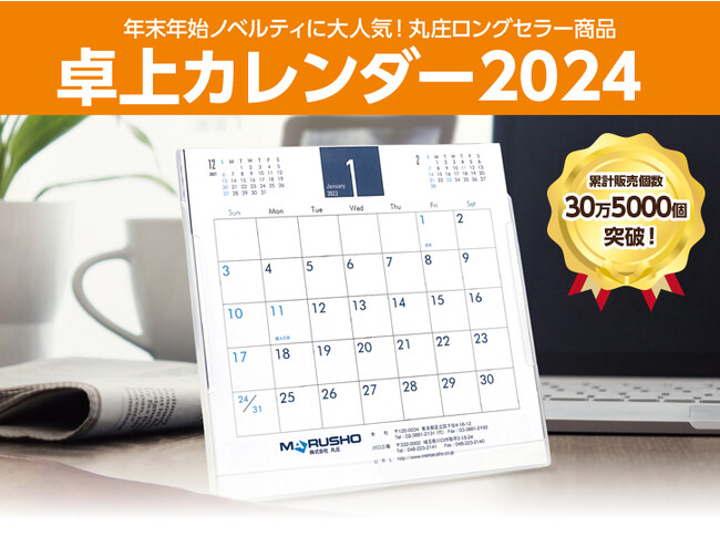 「みらいにつなぐ印刷を。」株式会社丸庄、SDGsに対応した卓上カレンダーの販売開始