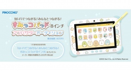 《エントリー開始》すみっコパッドアンバサダーオーディション開催！書類選考通過者は「Wi-Fiでつながる！みんなとつながる！すみっコパッド8インチ」プレゼント！