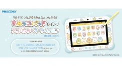 《エントリー開始》すみっコパッドアンバサダーオーディション開催！書類選考通過者は「Wi-Fiでつながる！みんなとつながる！すみっコパッド8インチ」プレゼント！
