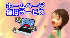 ホームページ復旧サービスの提供を開始しました