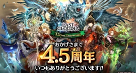 『ラストクラウディア』新ユニット「ゼクス・フォーゲート」登場!リリース4.5周年を記念した豪華キャンペーンも開催中!! 『ラストクラウディア』新ユニット「ゼクス・フォーゲート」登場!リリース4.5周年を記念した豪華キャンペーンも開催中!!