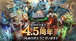 『ラストクラウディア』新ユニット「ゼクス・フォーゲート」登場！リリース4.5周年を記念した豪華キャンペーンも開催中!!