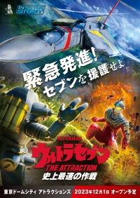 『ウルトラセブンTHE ATTRACTION 史上最速の作戦』東京ドームシティにて、2023年12月オープン予定