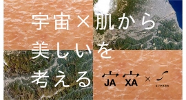 宇宙×肌から美しいを考える めぐりあいJAXA -地の肌理- 宇宙×肌から美しいを考える めぐりあいJAXA -地の肌理-