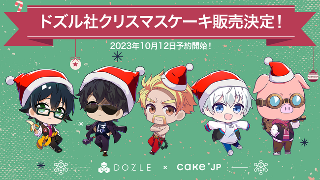 YouTubeチャンネル登録者130万人超えの大人気ゲーム実況者グループ『ドズル社』×Cake.jp クリスマスケーキを10月12日より販売開始！