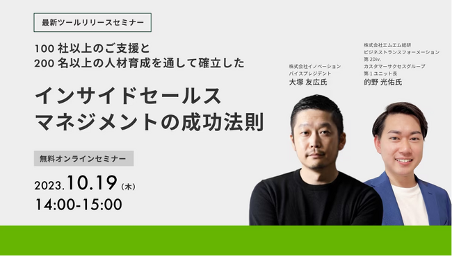 【10/19（木）Webセミナー】100社以上のご支援と200名以上の人材育成を通して確立した「インサイドセールスマネジメントの成功法則」をテーマとしたセミナーを開催