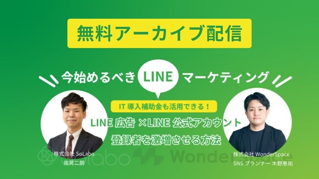 『【補助金を活用してLINE公式アカウントを導入し売上増加へ】補助金申請をサポートする』株式会社SoLabo様との共催ウェビナーのアーカイブ配信を開始いたしました