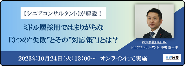 《10月24日（火）開催》無料ウェビナーのご案内【中途採用のプロ】が解説！『ミドル層採用ではまりがちな３つの“失敗”とその”対応策”』とは？