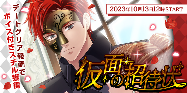 『恋下統一～戦国ホスト～』で「仮面の招待状」新イベントが明日より配信スタート!ゴシックな衣装を着た仮面姿の彼が登場♪