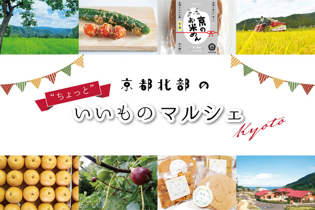 【枚方T-SITE】「京都北部の“ちょっと”いいものマルシェ」を10/19(木)～10/22(日)に開催