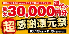 秋のデジタルライフをパソコン工房が全力で応援！ 対象iiyama PCのご購入で最大3万円分相当を還元する 「超感謝還元祭」を10月13日より期間限定で開催！