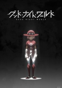 イッキ見必至！衝撃の展開に裏切られる――！？「グッド・ナイト・ワールド」本日よりNetflix独占配信開始！