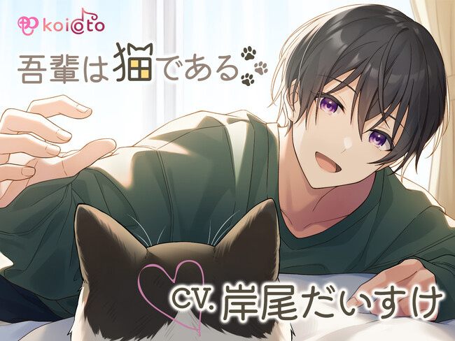 『吾輩は猫である』～猫になってカレに甘やかされるASMR～【CV:岸尾だいすけ】　株式会社KADOKAWAと株式会社青二プロダクションの女性向けASMR『koioto』から販売スタート！