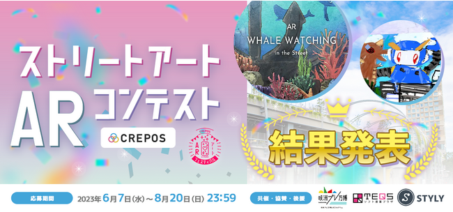 ARで街をいろどる作品が集結！ CREPOS＆咲洲プレ万博共催 ストリートアートARコンテスト結果発表！