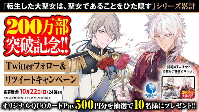 QUOカードPayプレゼントキャンペーン開催！『転生した大聖女は、聖女であることをひた隠す』