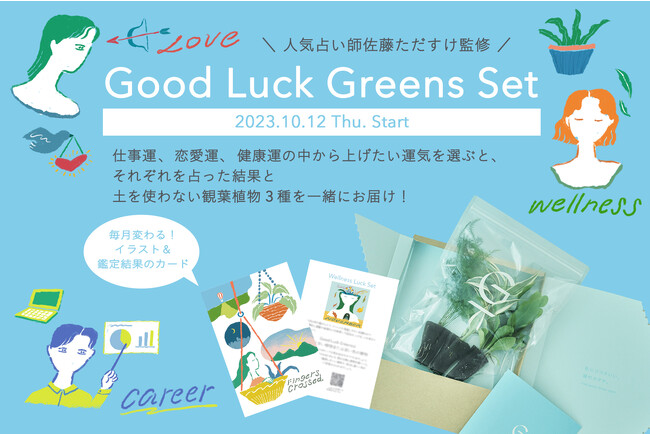 土を使わず水だけで育てる観葉植物「＆Green」から運気が上がる観葉植物＆メッセージカードをお届けする新商品「Good Luck Greens Set」を発売
