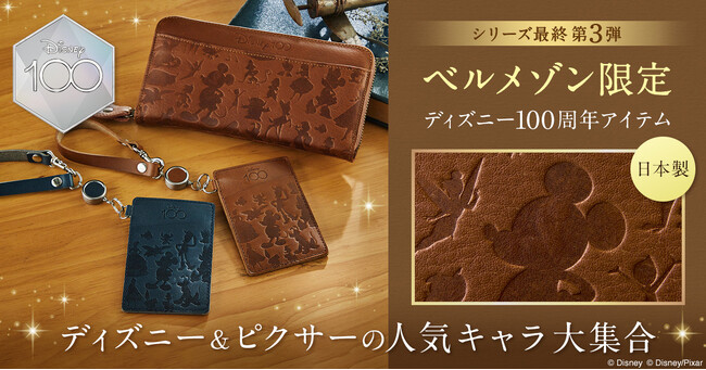 ベルメゾン限定「ディズニー創立100周年アイテム」ついにシリーズ最終第3弾！10月16日（月）より販売開始