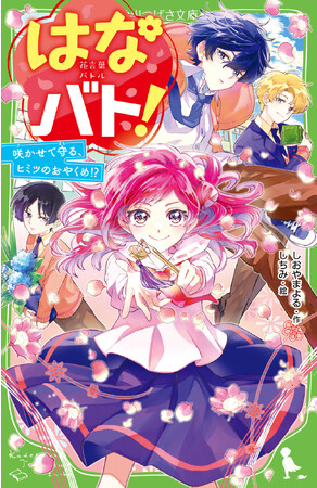 【花言葉 × お役目バトル】児童文庫シェアNo.1※　第11回角川つばさ文庫小説賞《金賞》受賞作『はなバト！　咲かせて守る、ヒミツのおやくめ!?』が発売！