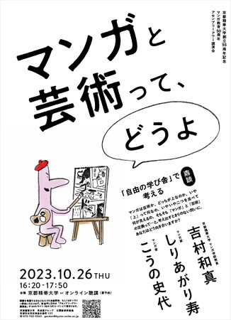 アセンブリーアワー講演会10月26日（木）「“マンガと芸術って、どうよ”　～「自由の学び舎」で考える～鼎談：こうの史代×しりあがり寿×吉村和真」を開催