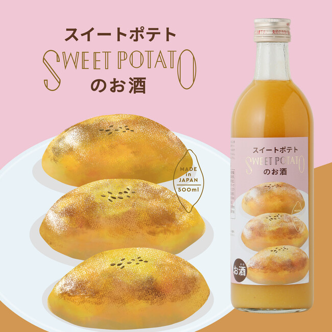秋の大人気スイーツ「スイートポテト」がお酒に。「スイートポテトのお酒」が新登場