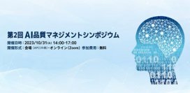 「第2回AI品質マネジメントシンポジウム」をハイブリッド形式にて開催
