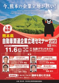 多様な産業のビジネスチャンスが広がる熊本県の魅力を伝える「自動車関連企業立地セミナー2023」を11月6日(月)に開催