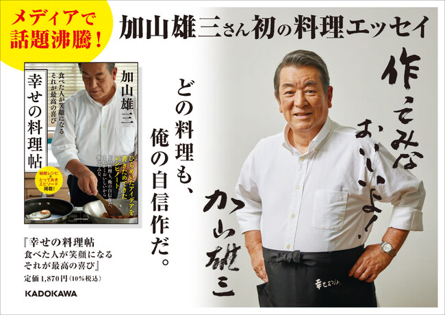 加山雄三さん初の料理エッセイ『幸せの料理帖』の発売を記念して、有隣堂各店（一部店舗を除く）ほかで特典付き販売キャンペーンを実施！