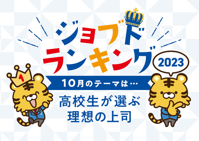 現役高校生が選ぶ、「理想の上司ランキング」～10月16日はボスの日～