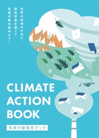 持続可能な社会の担い手、日本の高校生に向けた『気候行動探究ブック』を発行！