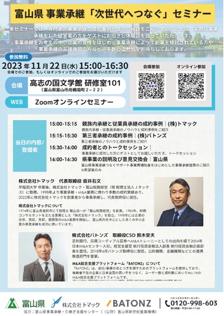 【M&A・事業承継セミナー】富山県 事業承継「次世代へつなぐ」セミナーを開催します