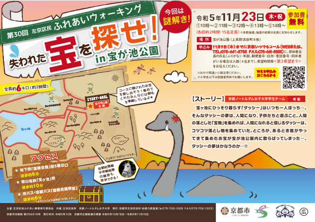 「失われた宝を探せ!in宝が池公園」