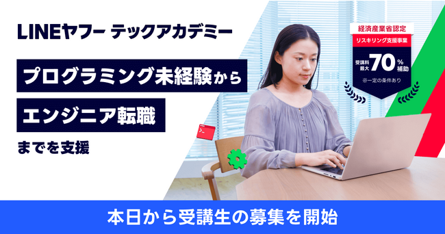 【LINEヤフー】未経験者からITエンジニアへの転職を支援するリスキリングプログラム「LINEヤフーテックアカデミー」、本日から受講生の募集を開始