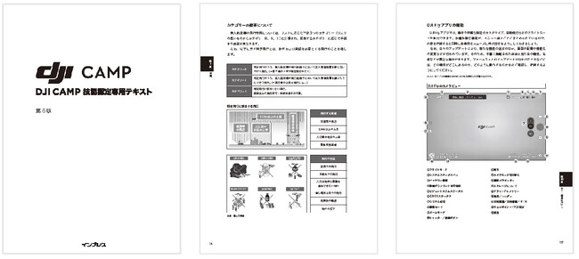 ドローン操縦初心者からプロフェッショナルまでの方に向けた改訂版『DJI CAMP 技能認定専用テキスト第６版』発行