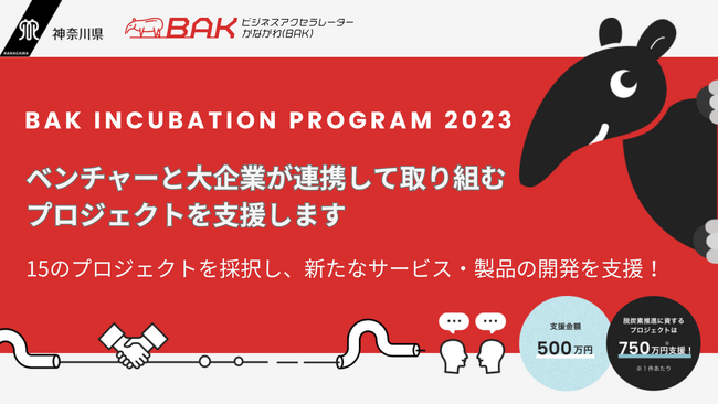 脱炭素の推進などに向けてベンチャーと大企業が連携して取り組むプロジェクトを支援します