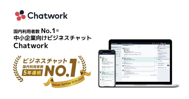 「Chatwork」がビジネスチャット国内利用者数 5年連続No.1*を獲得