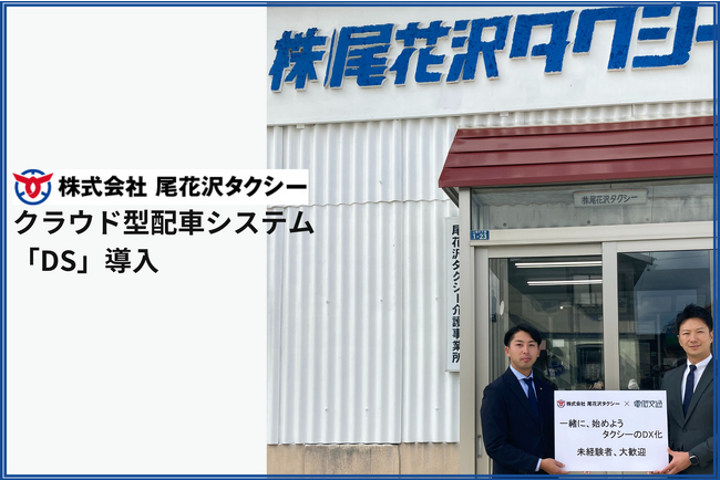 株式会社尾花沢タクシー 電脳交通のクラウド型タクシー配車システム「ＤＳ」を導入