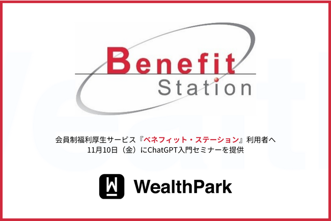 WealthPark、『ベネフィット・ステーション』利用者を対象にChatGPT入門セミナーを提供