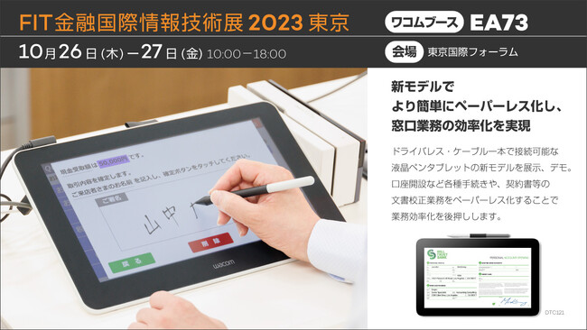 ワコム、FIT2023(金融国際情報技術展)に出展し、最新の液晶ペンタブレットによるDXソリューションを提案