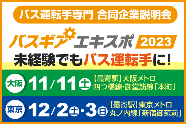 11月11日（大阪）12月２日・３日（東京）【バス運転手専門】合同企業説明会『バスギアエキスポ』開催！～未経験からバス運転手へ～