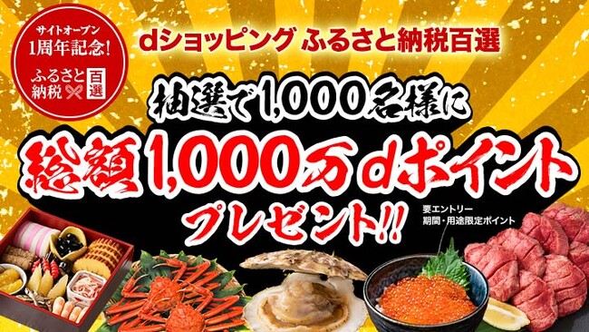 『dショッピング ふるさと納税百選』オープン1周年 総額1,000万dポイントプレゼントキャンペーンを開催！