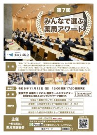 『第7回みんなで選ぶ薬局アワード』11月12日(日)に開催　多彩な取り組みをされる薬局6組が集結！