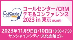 ビーウィズ、11月9日・10日に開催される『コールセンター/CRM デモ＆コンファレンス2023 in東京』に出展及び「事例＆ソリューションセミナー」に登壇