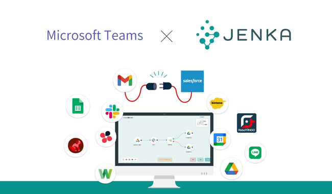 スターティアレイズのiPaaS『JENKA』、Microsoft 365への本格開発に向けて「Microsoft Teams」との連携機能を第一弾として追加