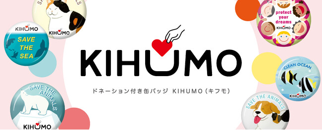 寄付をもっと身近にする仕組み「KIHUMO(R)（キフモ）」の提供を開始