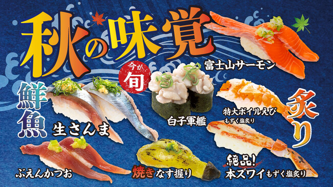 秋の恵みを堪能　回し寿司活/寿司活が季節限定メニューを提供開始秋の味覚メニューがスタート