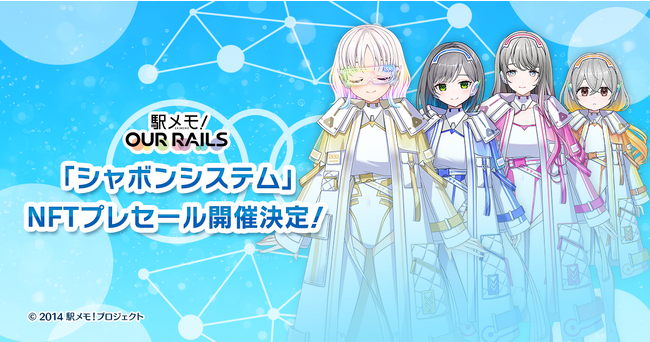 駅メモ！ Our Rails 「シャボンシステム」NFTプレセール開催決定！