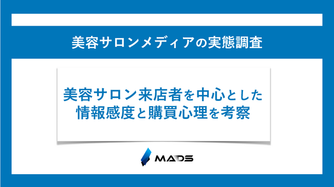 美容サロンで得た情報は、約50％が購買行動に寄与しているという結果に