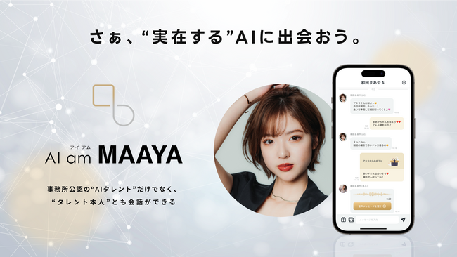元乃木坂46 「和田まあや」 と毎日おしゃべり！“AI am”で新しいエンタメ体験を