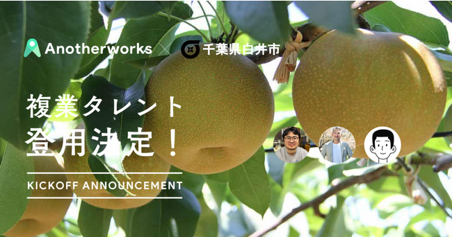 千葉県白井市との複業人材活用における実証実験において、登用される3名のプロ人材が決定！行政DXや動画制作、採用広報など3分野を強化