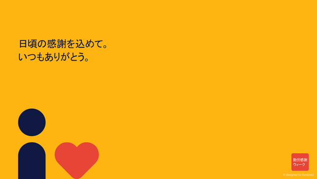 勤労感謝の日をもっと大事にしませんか？今年は複数社と連携してより広く感謝の輪を広げる「勤労感謝ウィーク」を開催